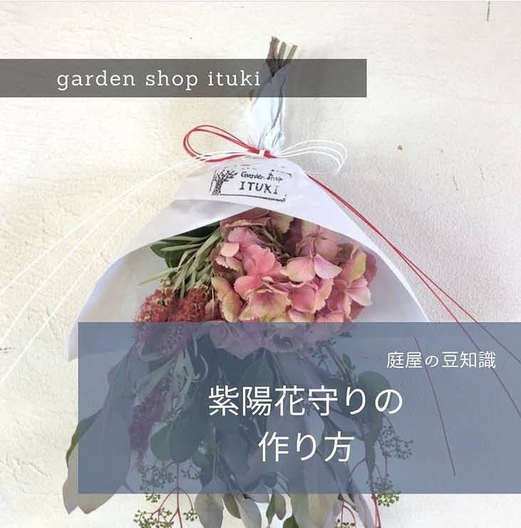 紫陽花守りの作り方 株式会社 樹 暮らしを変える庭